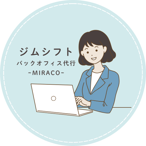 MIRACO  バックオフィス代行　ジムシフト